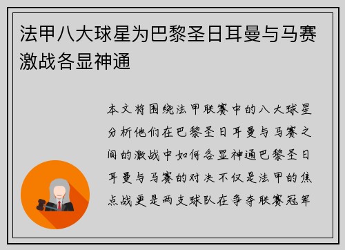 法甲八大球星为巴黎圣日耳曼与马赛激战各显神通