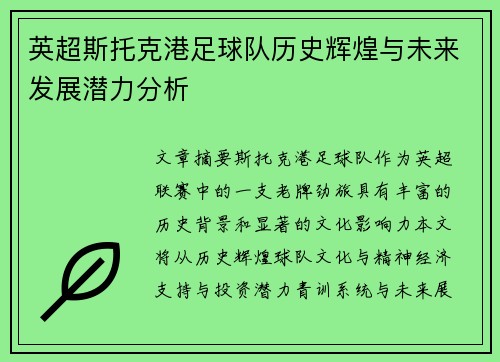 英超斯托克港足球队历史辉煌与未来发展潜力分析