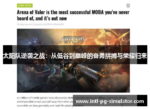 太阳队逆袭之战：从低谷到巅峰的奋勇拼搏与荣耀归来