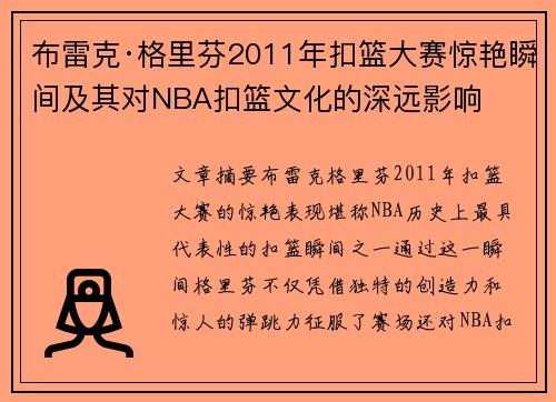 布雷克·格里芬2011年扣篮大赛惊艳瞬间及其对NBA扣篮文化的深远影响 布雷克·格里芬2011年扣篮大赛惊艳瞬间及其对NBA扣篮文化的深远影响