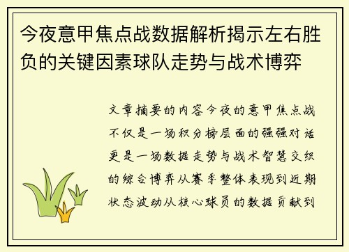 今夜意甲焦点战数据解析揭示左右胜负的关键因素球队走势与战术博弈