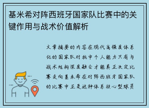 基米希对阵西班牙国家队比赛中的关键作用与战术价值解析