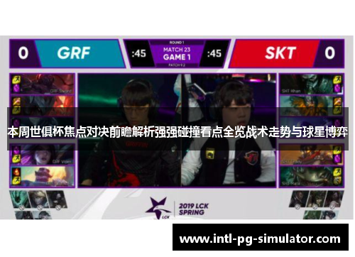 本周世俱杯焦点对决前瞻解析强强碰撞看点全览战术走势与球星博弈 本周世俱杯焦点对决前瞻解析强强碰撞看点全览战术走势与球星博弈