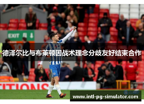 德泽尔比与布莱顿因战术理念分歧友好结束合作