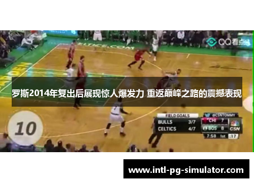 罗斯2014年复出后展现惊人爆发力 重返巅峰之路的震撼表现