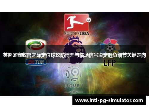 英超冬窗收官之际定位球攻防博弈与临场信号决定胜负细节关键走向