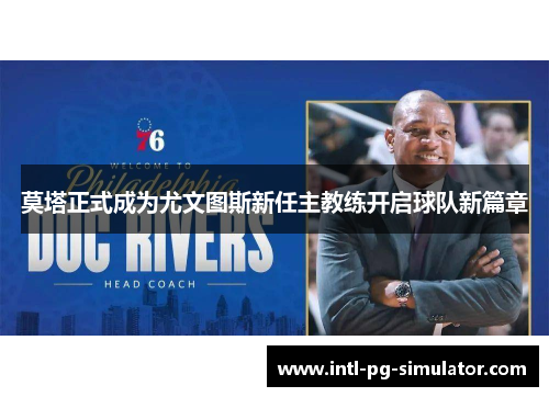 莫塔正式成为尤文图斯新任主教练开启球队新篇章