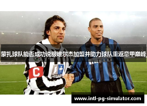 蒙扎球队能否成功说服维尔杰加盟并助力球队重返意甲巅峰