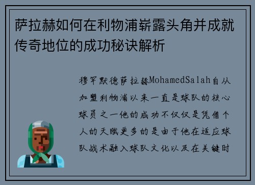 萨拉赫如何在利物浦崭露头角并成就传奇地位的成功秘诀解析