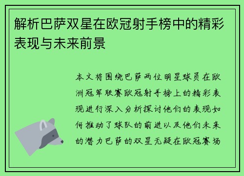 解析巴萨双星在欧冠射手榜中的精彩表现与未来前景