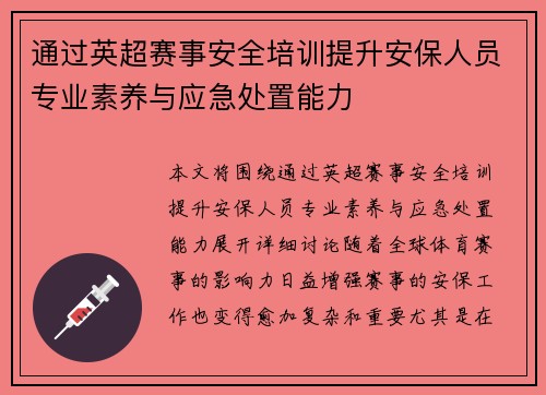 通过英超赛事安全培训提升安保人员专业素养与应急处置能力