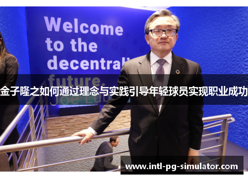 金子隆之如何通过理念与实践引导年轻球员实现职业成功 金子隆之如何通过理念与实践引导年轻球员实现职业成功