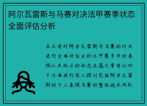 阿尔瓦雷斯与马赛对决法甲赛季状态全面评估分析 阿尔瓦雷斯与马赛对决法甲赛季状态全面评估分析