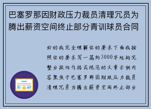 巴塞罗那因财政压力裁员清理冗员为腾出薪资空间终止部分青训球员合同 巴塞罗那因财政压力裁员清理冗员为腾出薪资空间终止部分青训球员合同