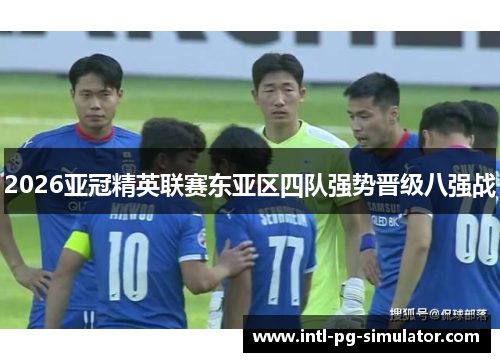 2026亚冠精英联赛东亚区四队强势晋级八强战