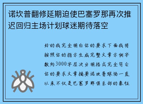 诺坎普翻修延期迫使巴塞罗那再次推迟回归主场计划球迷期待落空 诺坎普翻修延期迫使巴塞罗那再次推迟回归主场计划球迷期待落空