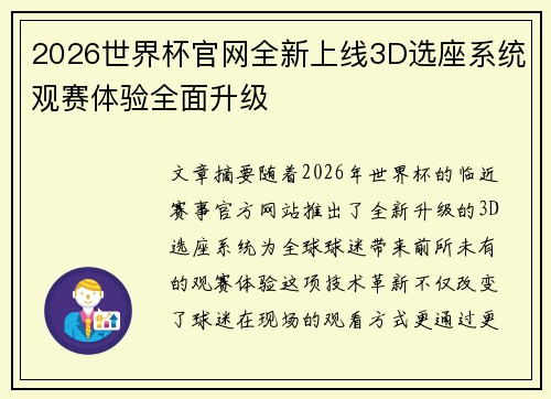 2026世界杯官网全新上线3D选座系统观赛体验全面升级
