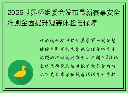2026世界杯组委会发布最新赛事安全准则全面提升观赛体验与保障