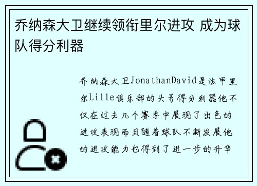 乔纳森大卫继续领衔里尔进攻 成为球队得分利器