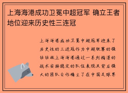 上海海港成功卫冕中超冠军 确立王者地位迎来历史性三连冠