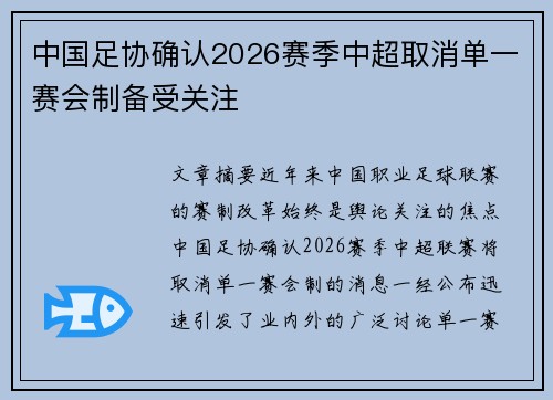 中国足协确认2026赛季中超取消单一赛会制备受关注 中国足协确认2026赛季中超取消单一赛会制备受关注