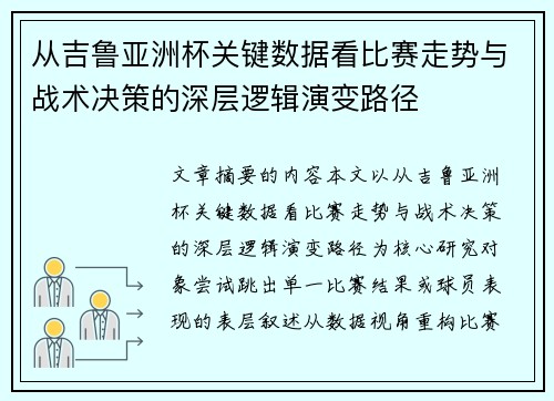 从吉鲁亚洲杯关键数据看比赛走势与战术决策的深层逻辑演变路径 从吉鲁亚洲杯关键数据看比赛走势与战术决策的深层逻辑演变路径