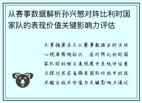 从赛事数据解析孙兴慜对阵比利时国家队的表现价值关键影响力评估