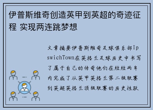 伊普斯维奇创造英甲到英超的奇迹征程 实现两连跳梦想