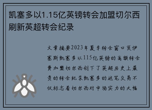 凯塞多以1.15亿英镑转会加盟切尔西刷新英超转会纪录