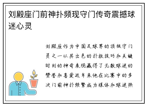 刘殿座门前神扑频现守门传奇震撼球迷心灵