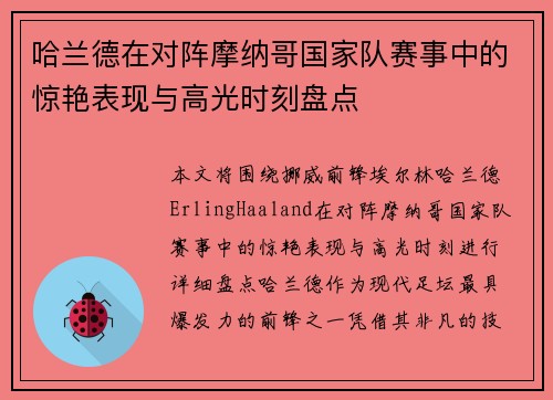 哈兰德在对阵摩纳哥国家队赛事中的惊艳表现与高光时刻盘点 哈兰德在对阵摩纳哥国家队赛事中的惊艳表现与高光时刻盘点