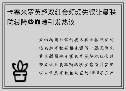 卡塞米罗英超双红会频频失误让曼联防线险些崩溃引发热议