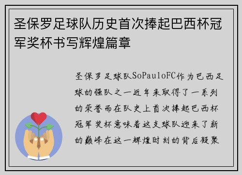圣保罗足球队历史首次捧起巴西杯冠军奖杯书写辉煌篇章 圣保罗足球队历史首次捧起巴西杯冠军奖杯书写辉煌篇章