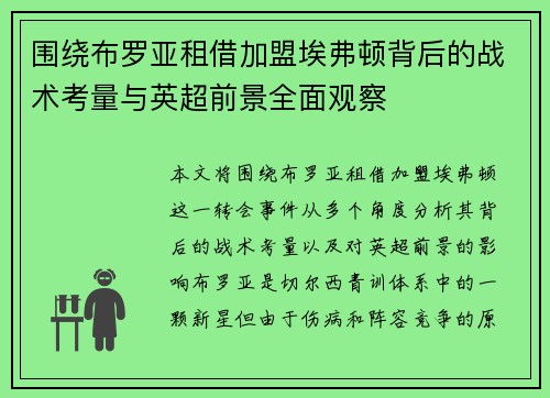 围绕布罗亚租借加盟埃弗顿背后的战术考量与英超前景全面观察