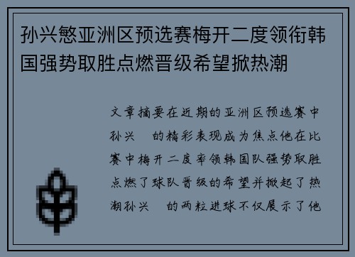 孙兴慜亚洲区预选赛梅开二度领衔韩国强势取胜点燃晋级希望掀热潮
