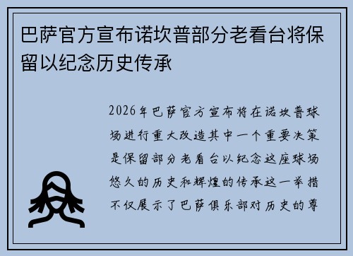 巴萨官方宣布诺坎普部分老看台将保留以纪念历史传承