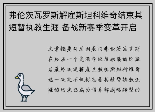 弗伦茨瓦罗斯解雇斯坦科维奇结束其短暂执教生涯 备战新赛季变革开启
