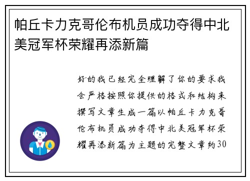 帕丘卡力克哥伦布机员成功夺得中北美冠军杯荣耀再添新篇