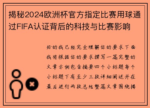 揭秘2024欧洲杯官方指定比赛用球通过FIFA认证背后的科技与比赛影响