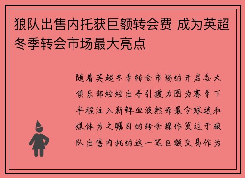 狼队出售内托获巨额转会费 成为英超冬季转会市场最大亮点