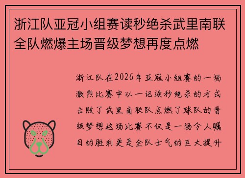 浙江队亚冠小组赛读秒绝杀武里南联全队燃爆主场晋级梦想再度点燃