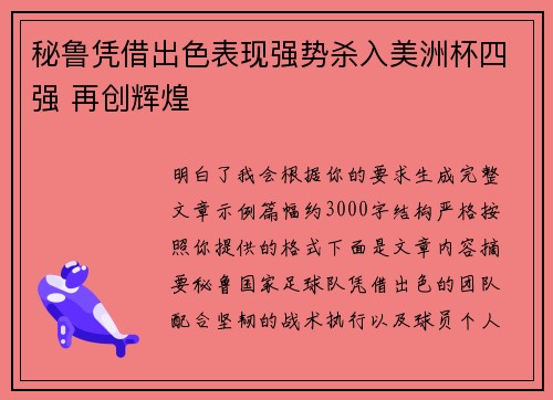 秘鲁凭借出色表现强势杀入美洲杯四强 再创辉煌