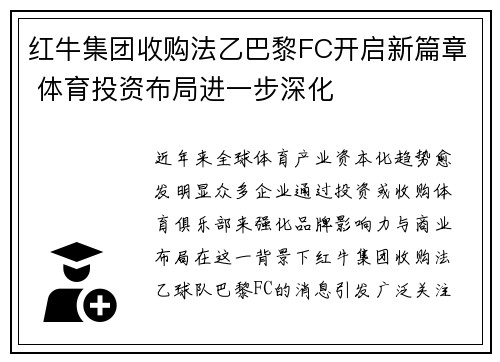 红牛集团收购法乙巴黎FC开启新篇章 体育投资布局进一步深化