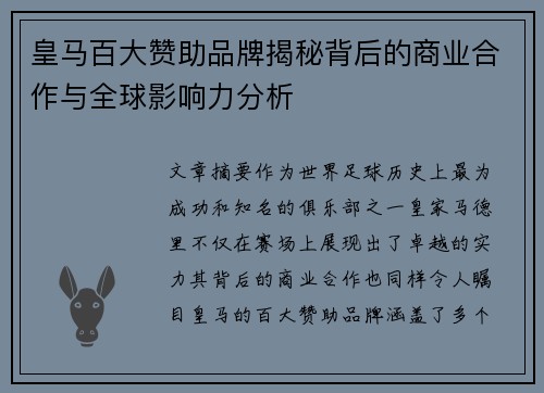 皇马百大赞助品牌揭秘背后的商业合作与全球影响力分析