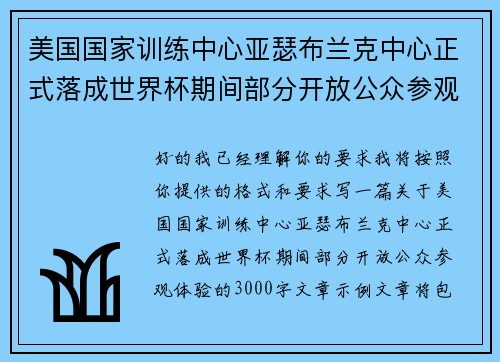 美国国家训练中心亚瑟布兰克中心正式落成世界杯期间部分开放公众参观体验