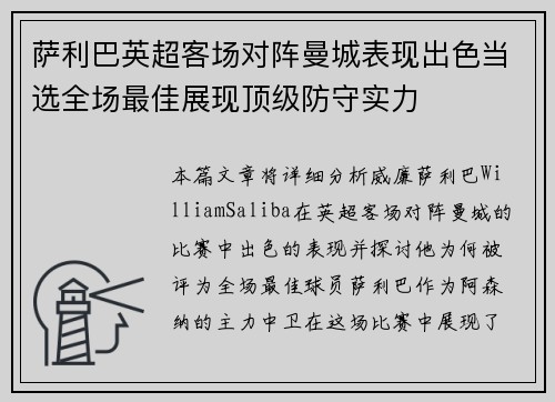 萨利巴英超客场对阵曼城表现出色当选全场最佳展现顶级防守实力