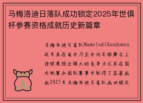 马梅洛迪日落队成功锁定2025年世俱杯参赛资格成就历史新篇章