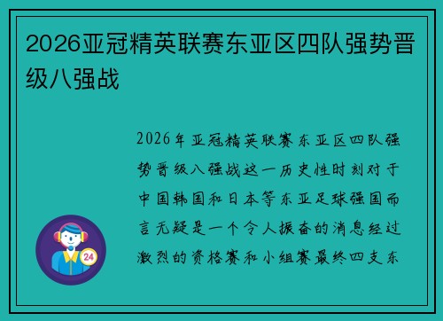 2026亚冠精英联赛东亚区四队强势晋级八强战