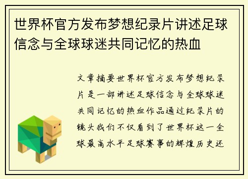 世界杯官方发布梦想纪录片讲述足球信念与全球球迷共同记忆的热血