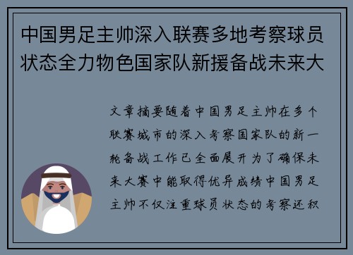 中国男足主帅深入联赛多地考察球员状态全力物色国家队新援备战未来大赛